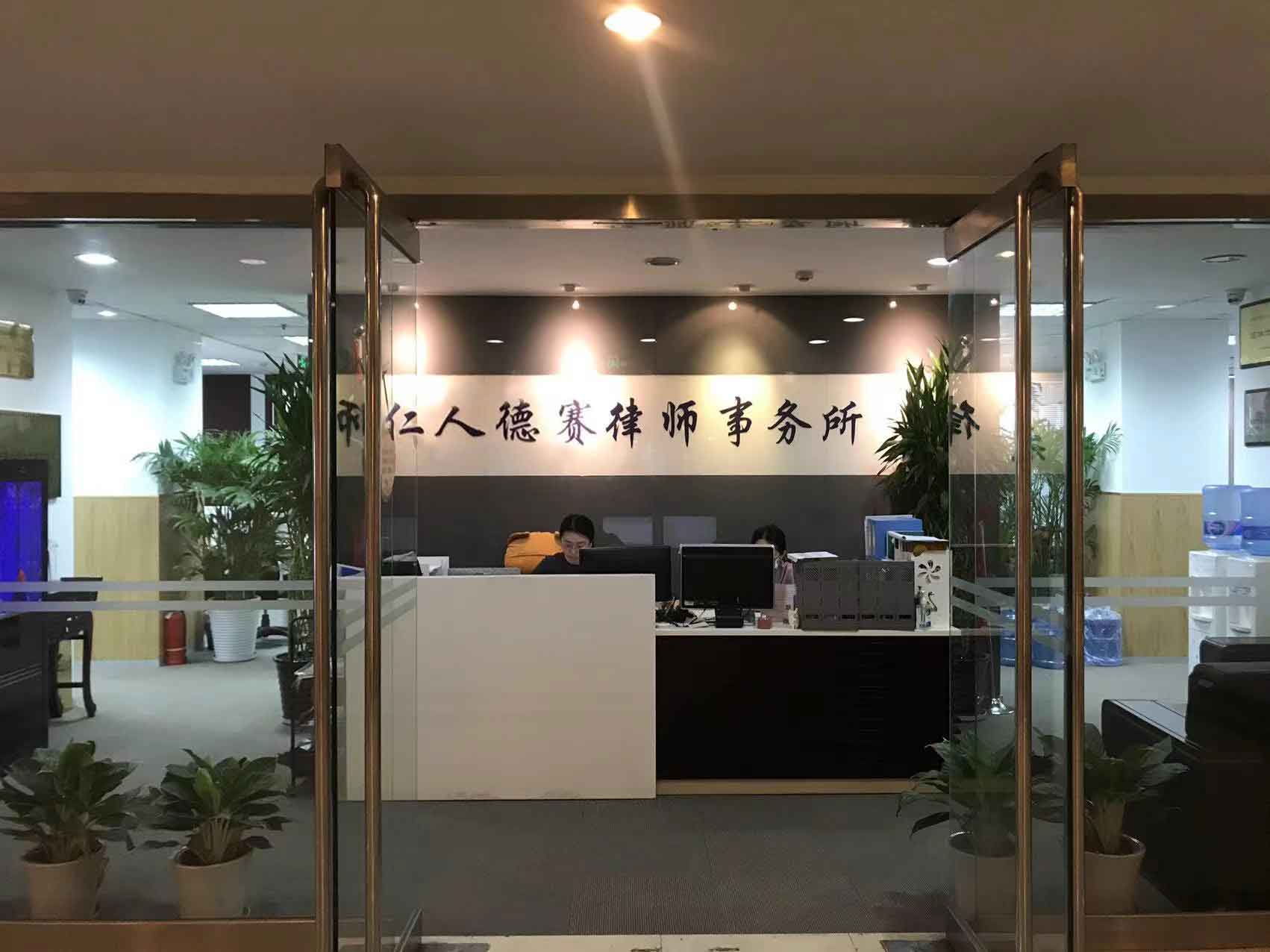 北京九游会J9官方登录入口律师事务所