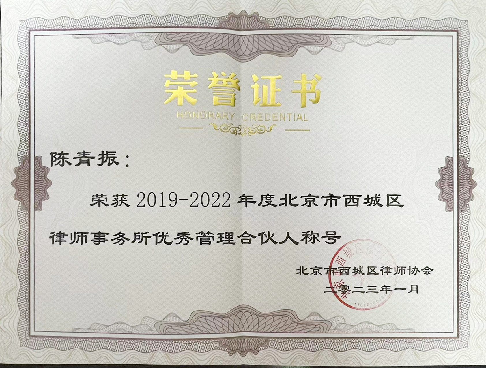 西城区律师协会2019-2022陈青振优秀管理合伙人